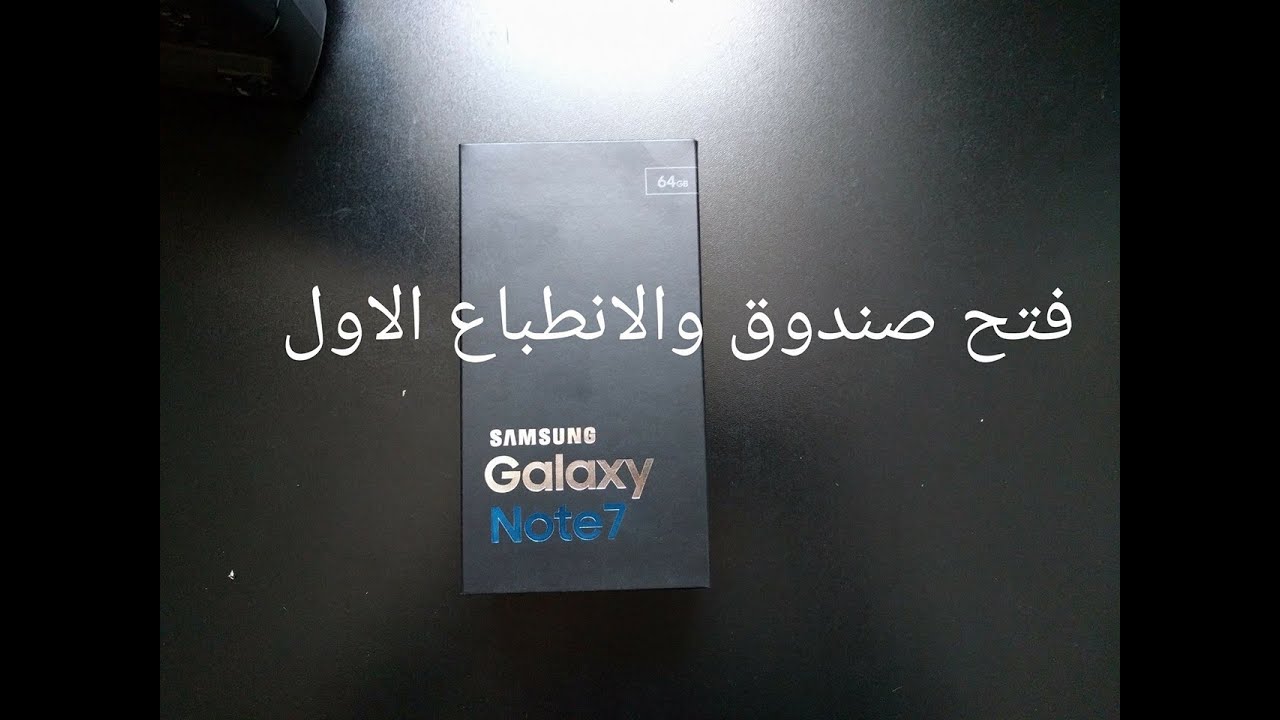 فتح صندوق هاتف نوت 7 والانطباع الاول | Samsung Galaxy Note7 Unboxing