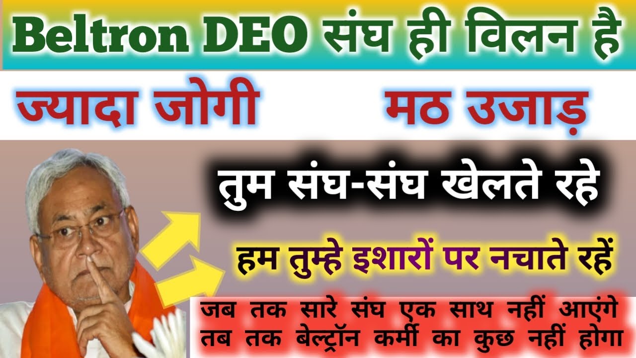 Beltron Deo को अपनों से ही खतरा है || जितना ज्यादा संघ उतना ज्यादा दिक्कत समायोजन में #beltrondeo
