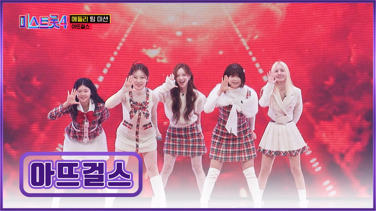팬심 활활💗 핫하다 핫해 한파❄ 물리칠 아뜨걸스의 뜨거운 위로 메들리🎶 TV CHOSUN 260129 방송 | [미스트롯4 – 7회] | TV조선