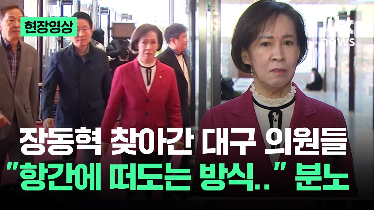 [현장영상] 장동혁 찾아간 대구 의원들…