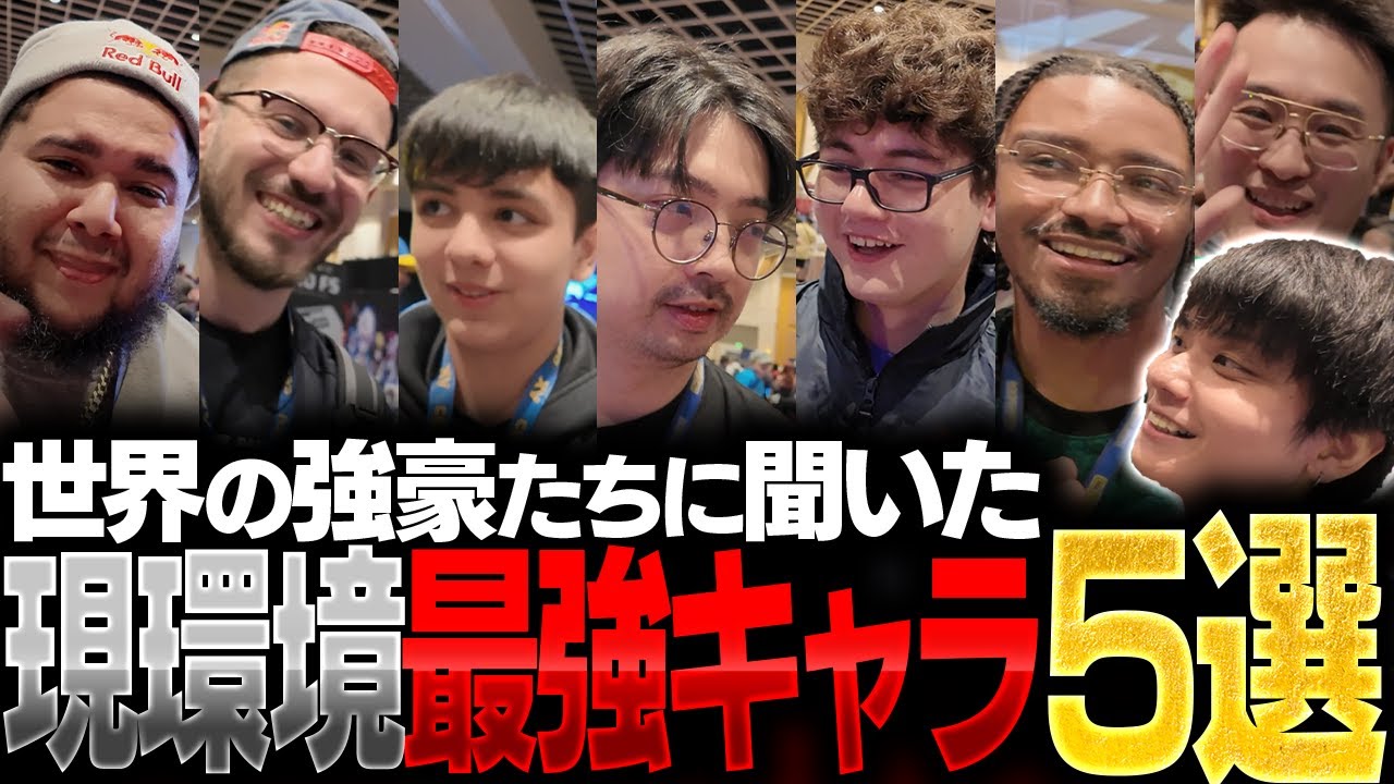 海外勢の５強キャラを聞いたら日本勢と違いすぎて驚愕するりゅうせい【スト6】