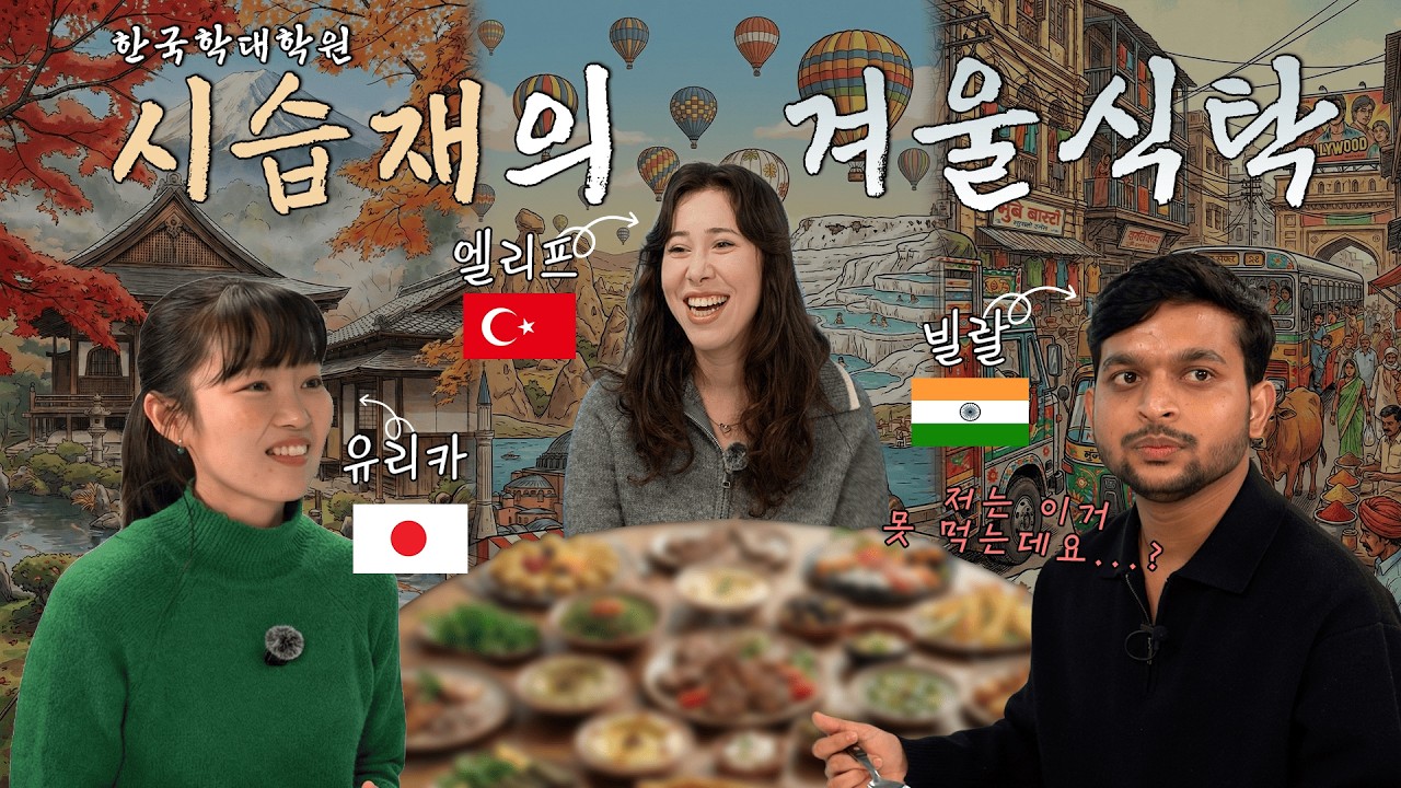 시습재 겨울식탁 : 외국인 유학생들의 특별한 요리🍳(feat. 쿡방 먹방)