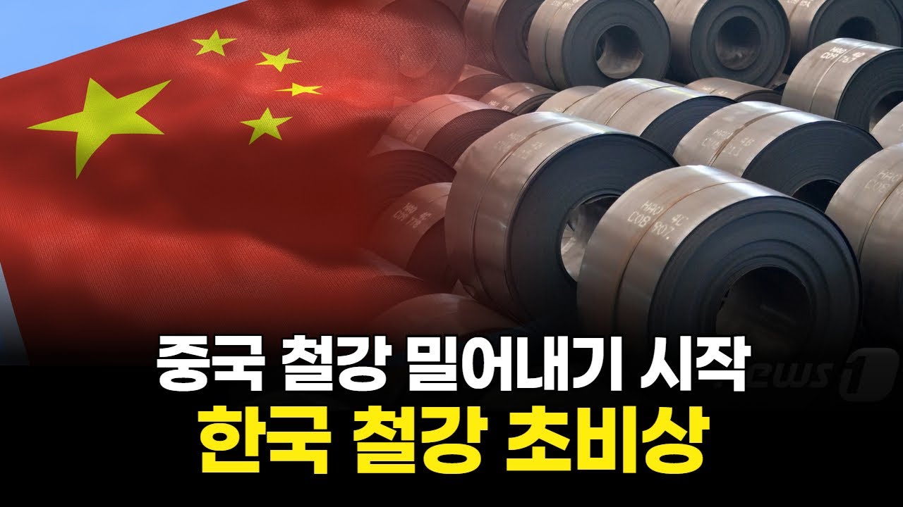 중국 철강 밀어내기 시작…한국 철강 초비상