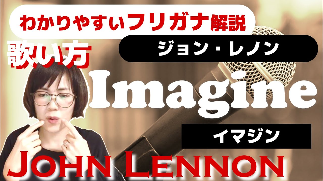 【洋楽の歌い方】John Lennon-Imagine フリガナで解説！