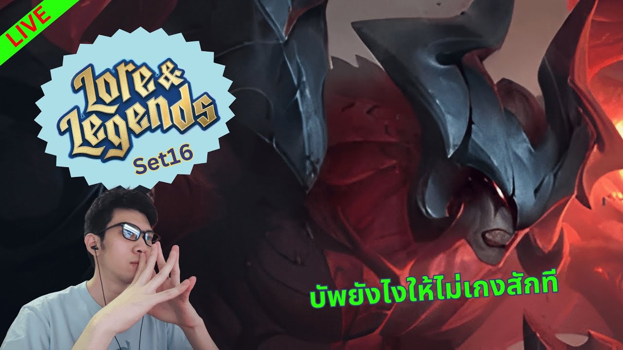 [Live] กลับมาเล่นเกมที่เรารัก!? | TFT set 16 Day 15