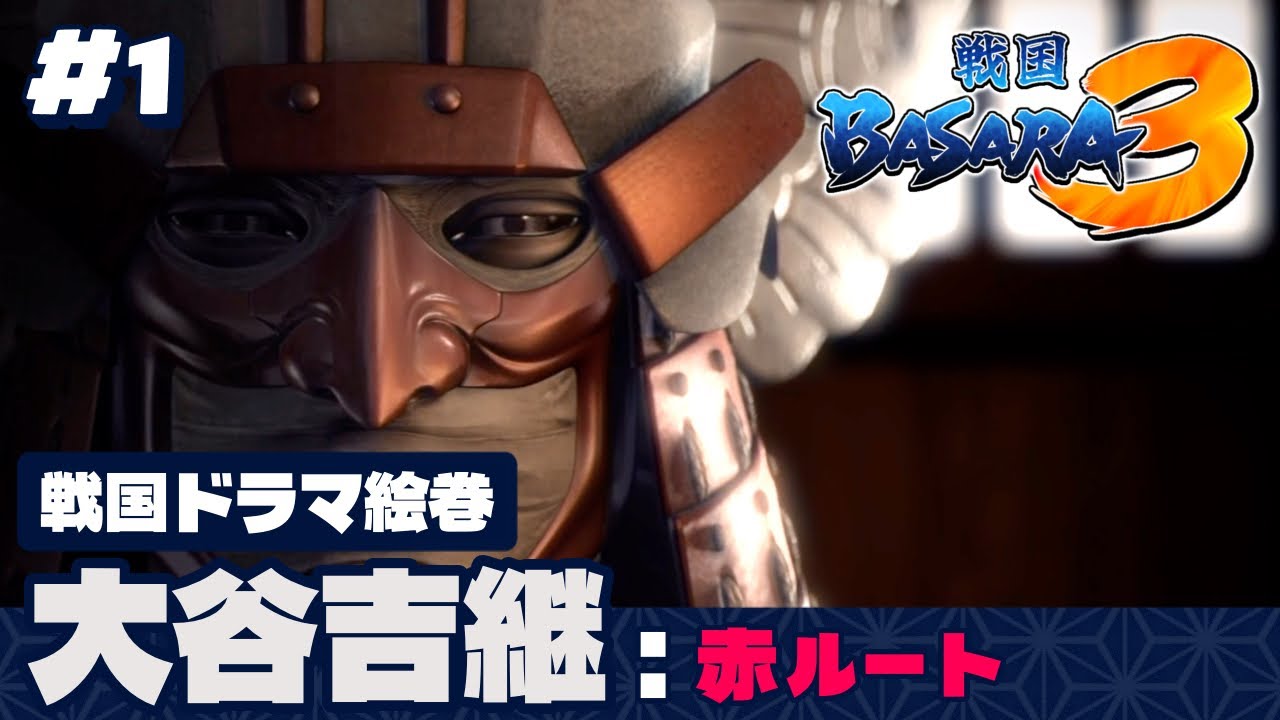 #1 【戦国BASARA3】戦国ドラマ絵巻〜大谷吉継 赤ルート編〜《配信ダイジェスト版》【厳島の戦い/能島海戦】