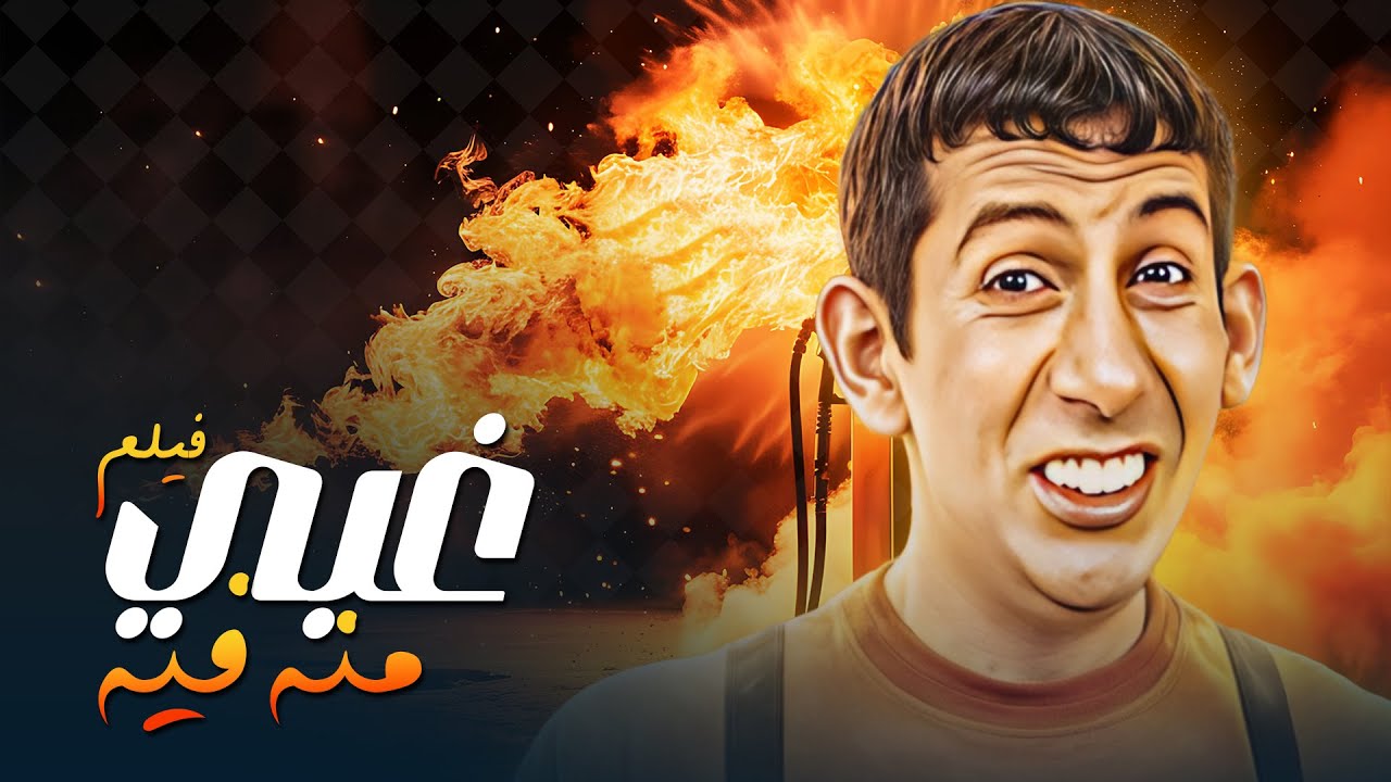 فيلم الضحك اللي مبيخلصش غبي منه فيه 😂🎬