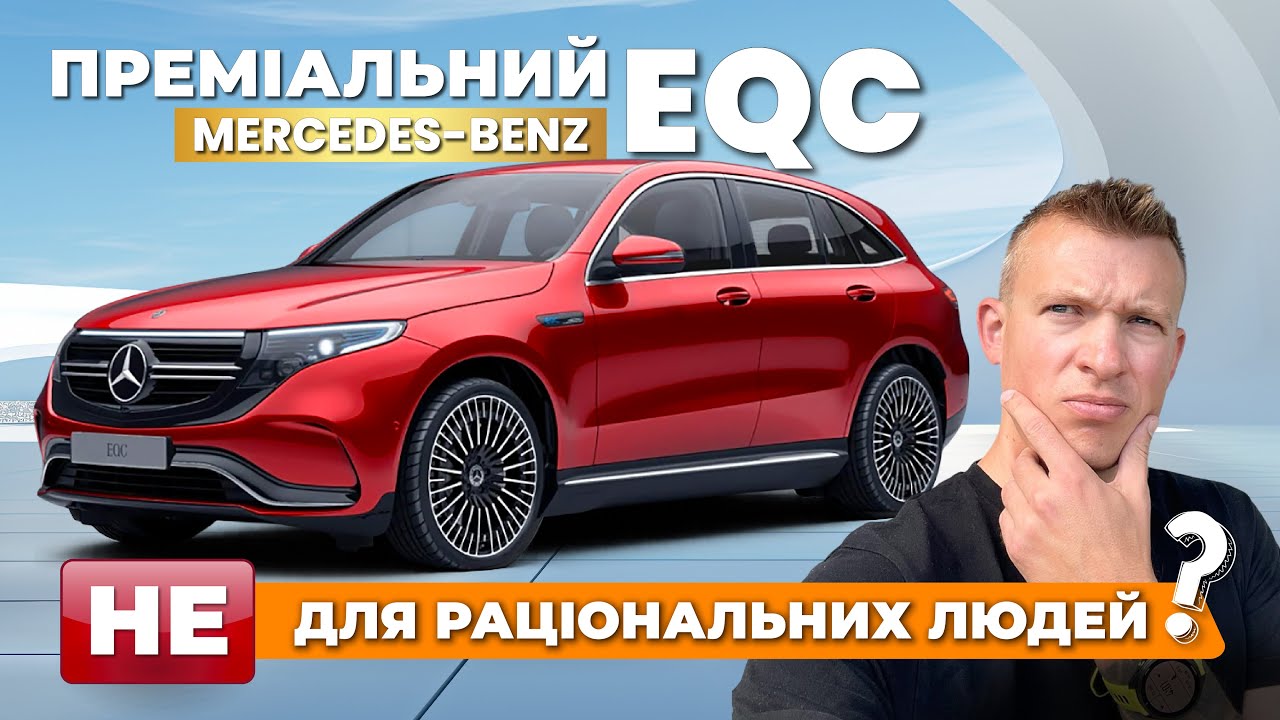 Mercedes EQC – Чому це авто (НЕ) витримає конкуренцію у 2025?