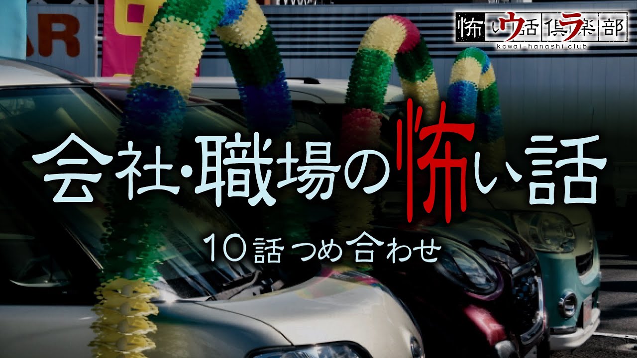 会社・職場の怖い話-10話つめ合わせ【怪談朗読】