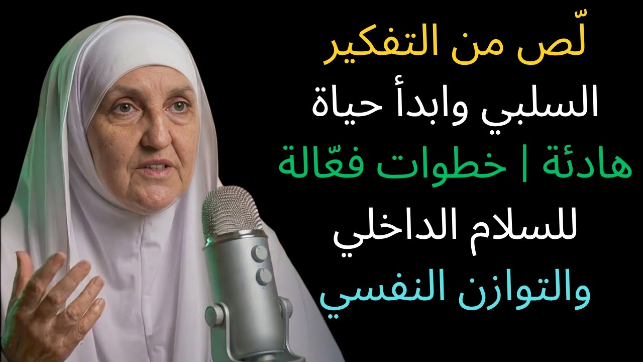 توقف عن الأفكار السلبية واستعد سكينتك | نصائح قوية للسلام الداخلي وتغيير حياتك
