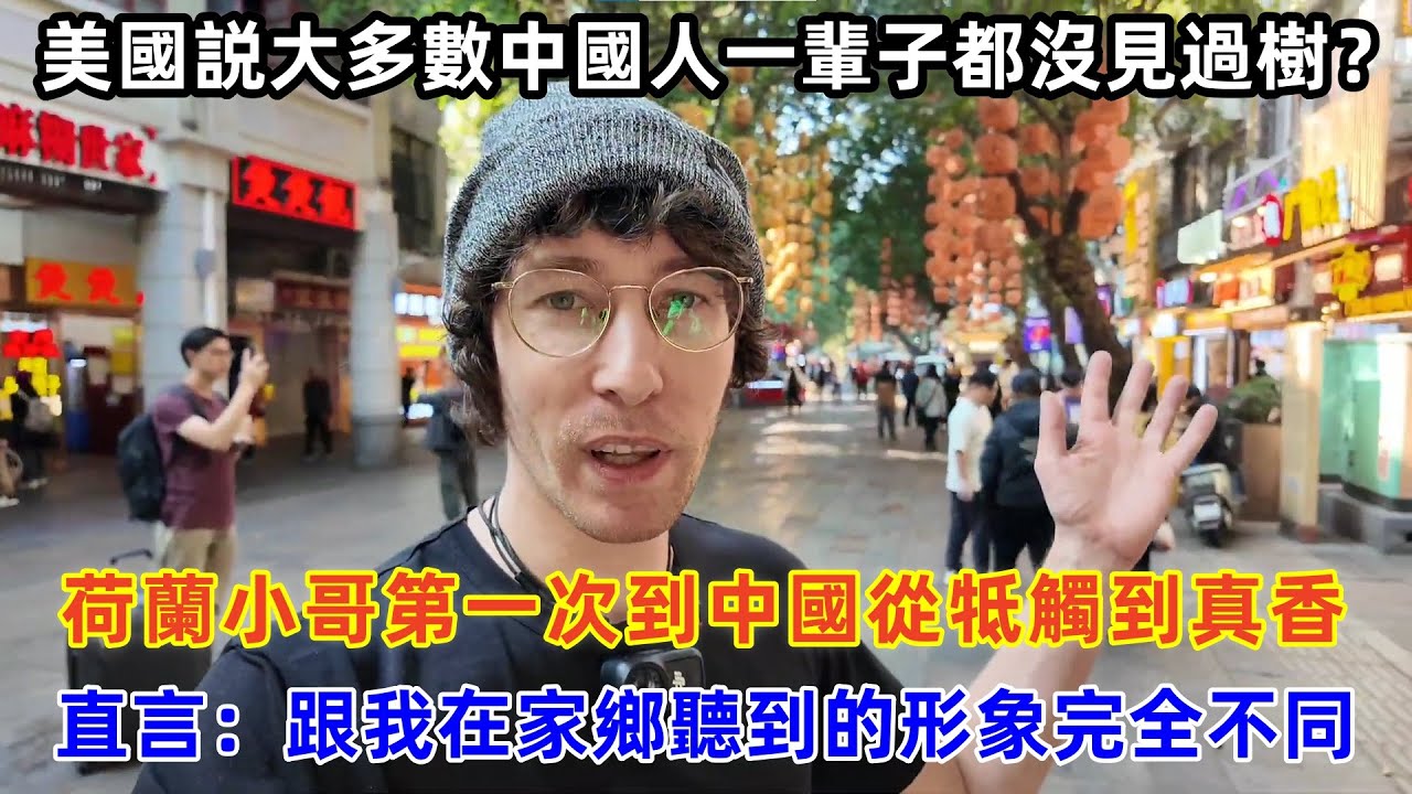 荷蘭小哥第一次到中國從牴觸到真香，直言：跟我在家鄉聽到的形象完全不同#chinatravel #旅行 #中国 #中国旅游 #外国人在中国 #真实的中国