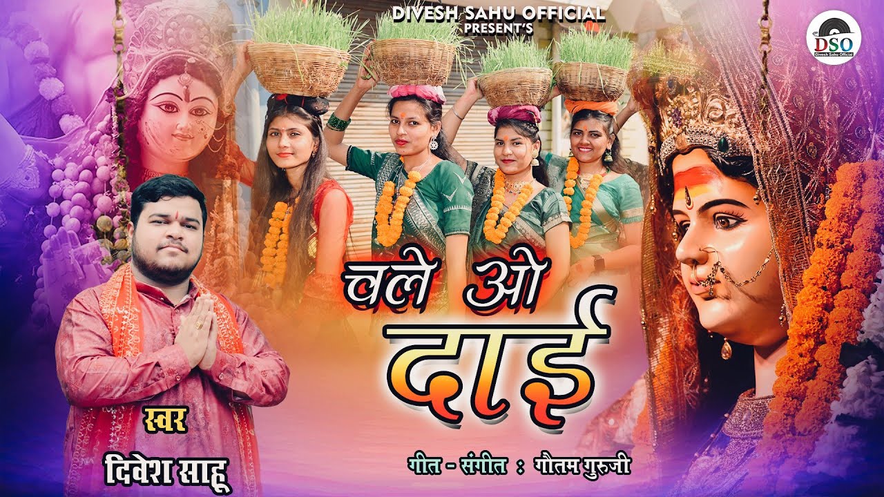 विसर्जन गीत | Chale Wo Dai | चले वो दाई | Divesh Sahu | Visarjan Geet | Bidai Geet | Jawara Visarjan