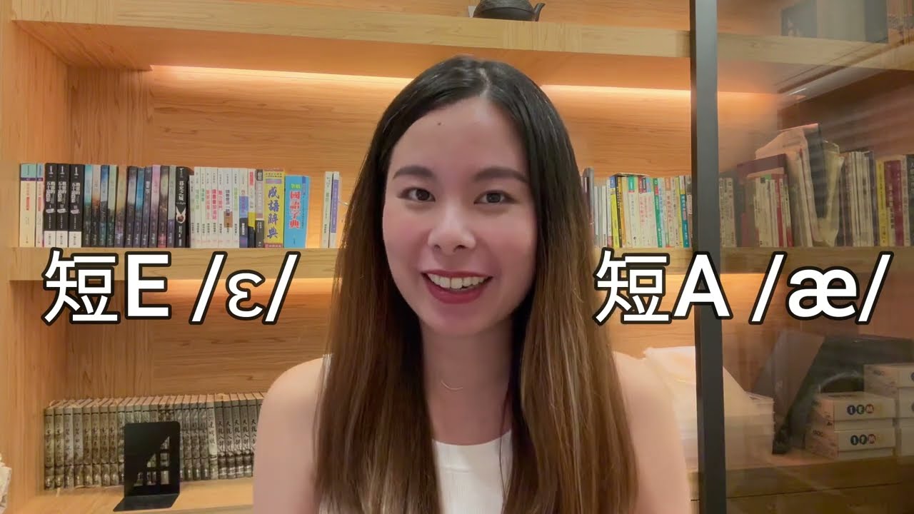 自然發音 phonics 如何分辨短A跟短E？【/æ/ VS /ɛ/】