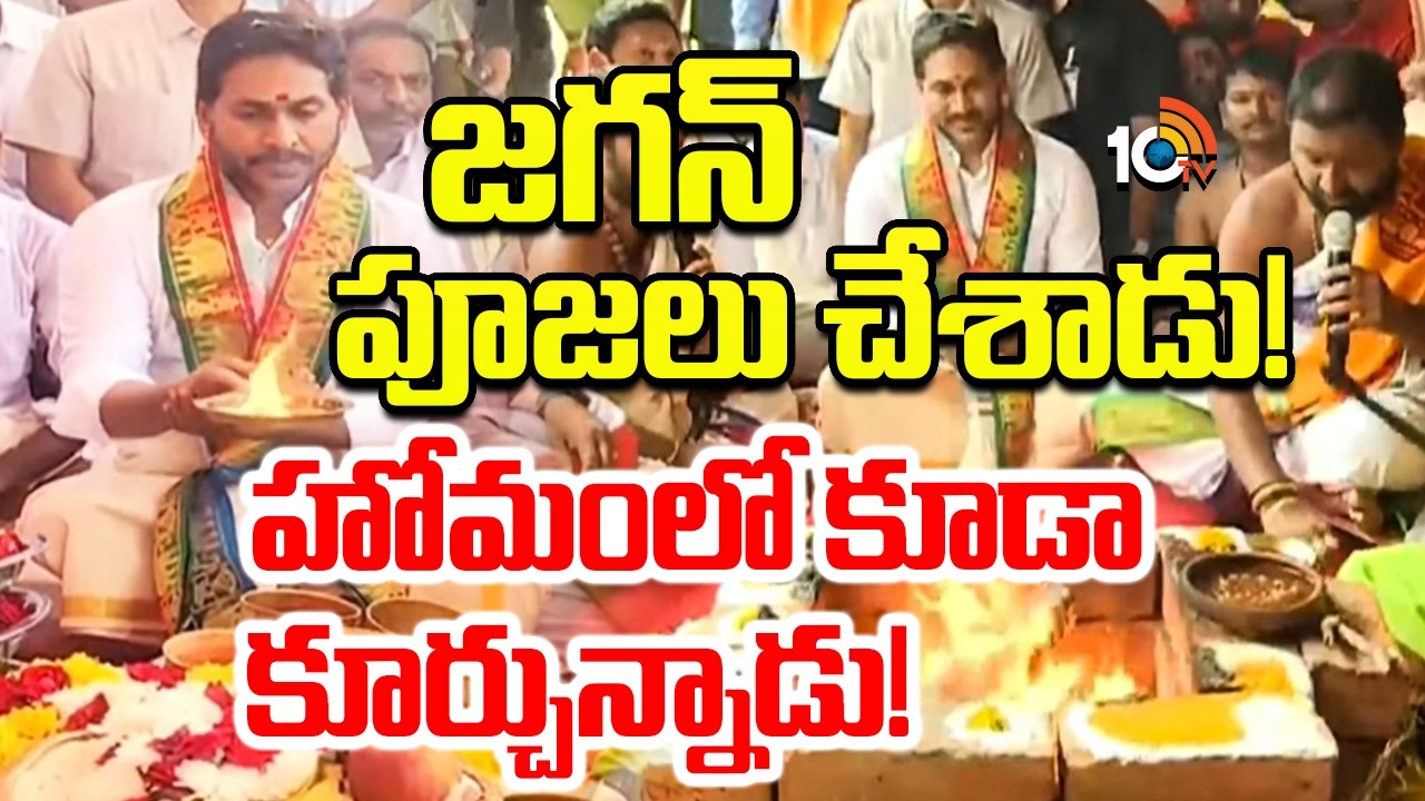 యజ్ఞంలో పాల్గొన్న మాజీ సీఎం జగన్ | Nandeeshwara Temple Inauguration | YS Jagan | 10TV