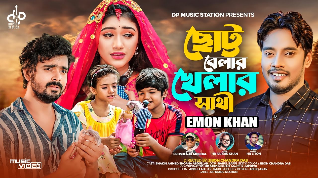 ছোট্ট বেলার খেলার সাথীরে | Chotto Belar Khelar Sathire | Emon Khan (Music Video)New Bangla Song 2024