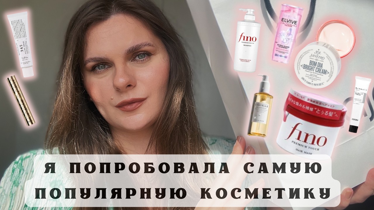 САМАЯ ПОПУЛЯРНАЯ КОСМЕТИКА которую я попробовала за вас