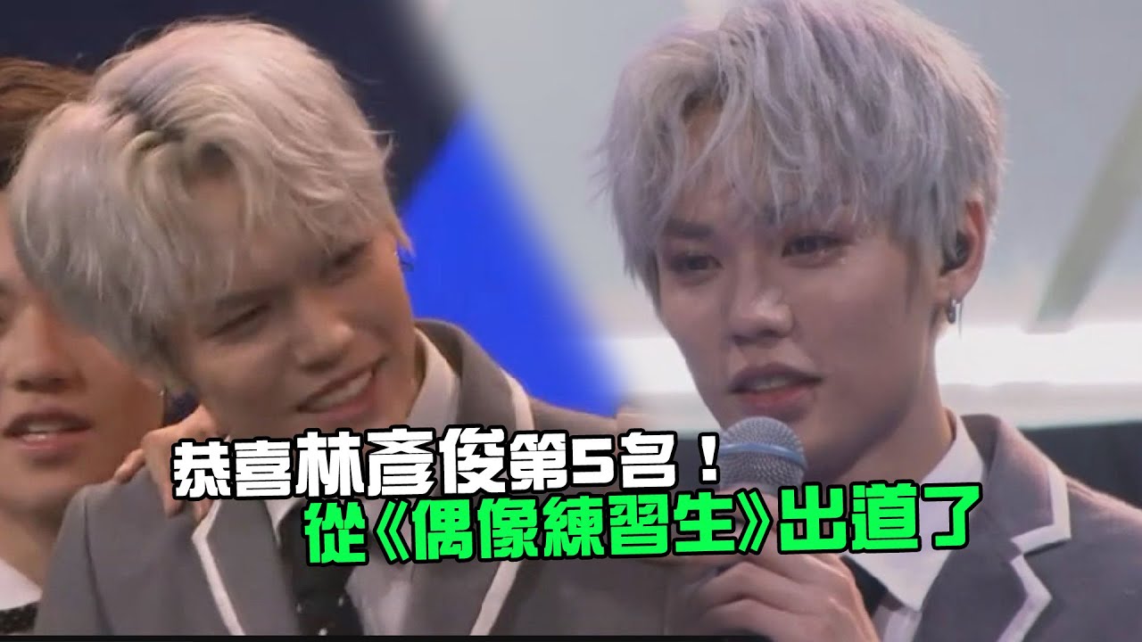 恭喜林彥俊第5名！　從《偶像練習生》出道了