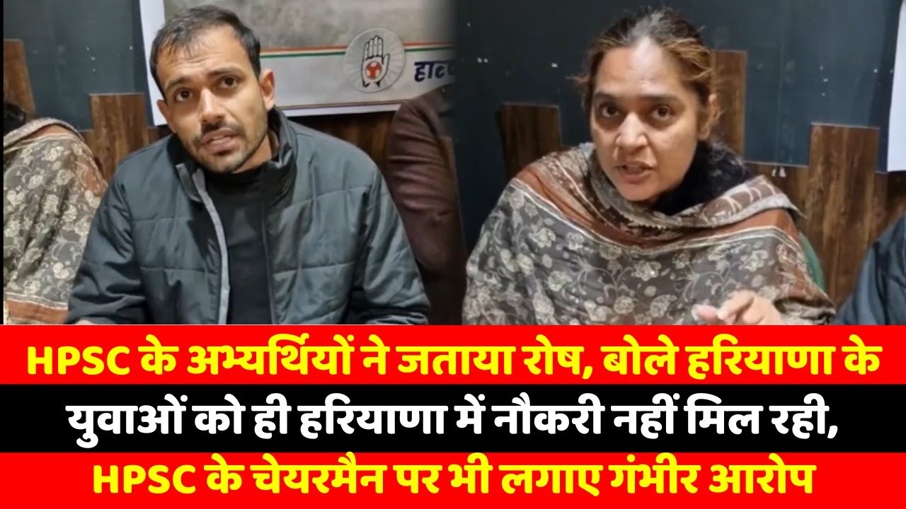 HPSC के अभ्यर्थियों ने जताया रोष, बोले हरियाणा के युवाओं को ही हरियाणा में नौकरी नहीं मिल रही,
