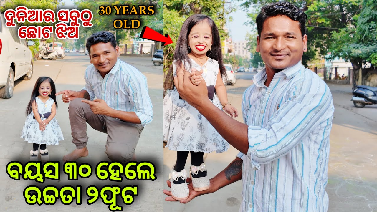 ବୟସ ୩୦ ହେଲେ ଉଚ୍ଚତା ୨ଫୂଟ ଦୁନିଆର ସବୁଠୁ ଛୋଟ ଝିଅ || shortest woman in the world  #mutraveller