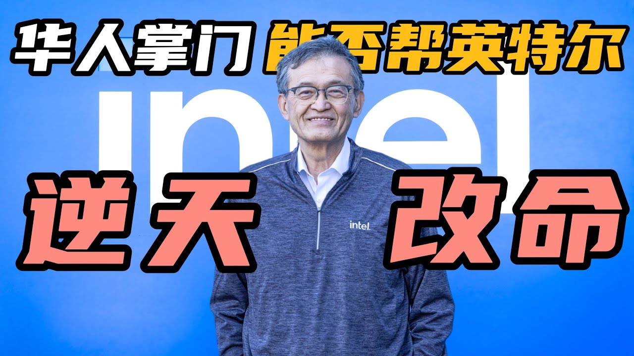 华人CEO空降英特尔：陈立武能否帮芯片巨头逆天改命？