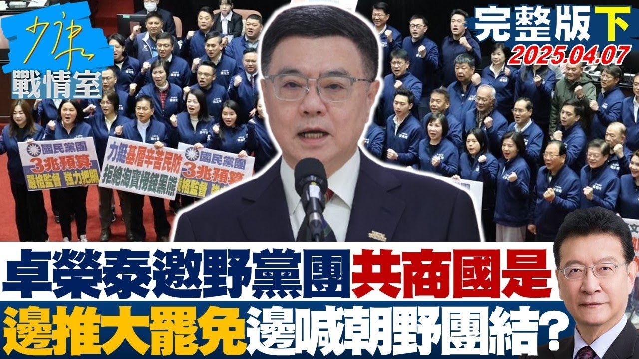 【完整版下集】卓榮泰邀朝野黨團共商國是 邊推大罷免、邊喊朝野團結？