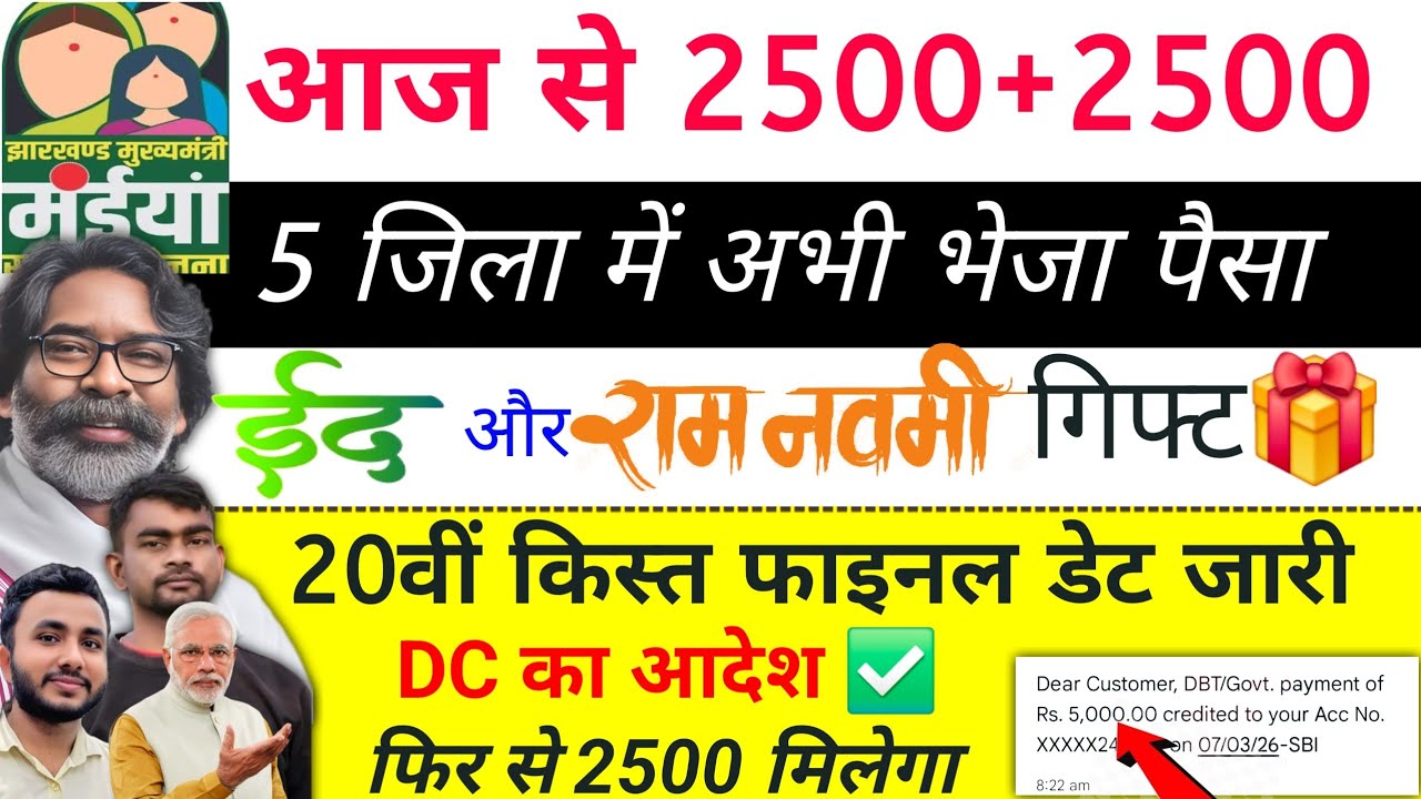 आज फिर मिलेगा 2500+2500✅ maiya yojana 20th installment | maiya yojana ka paisa kab milega