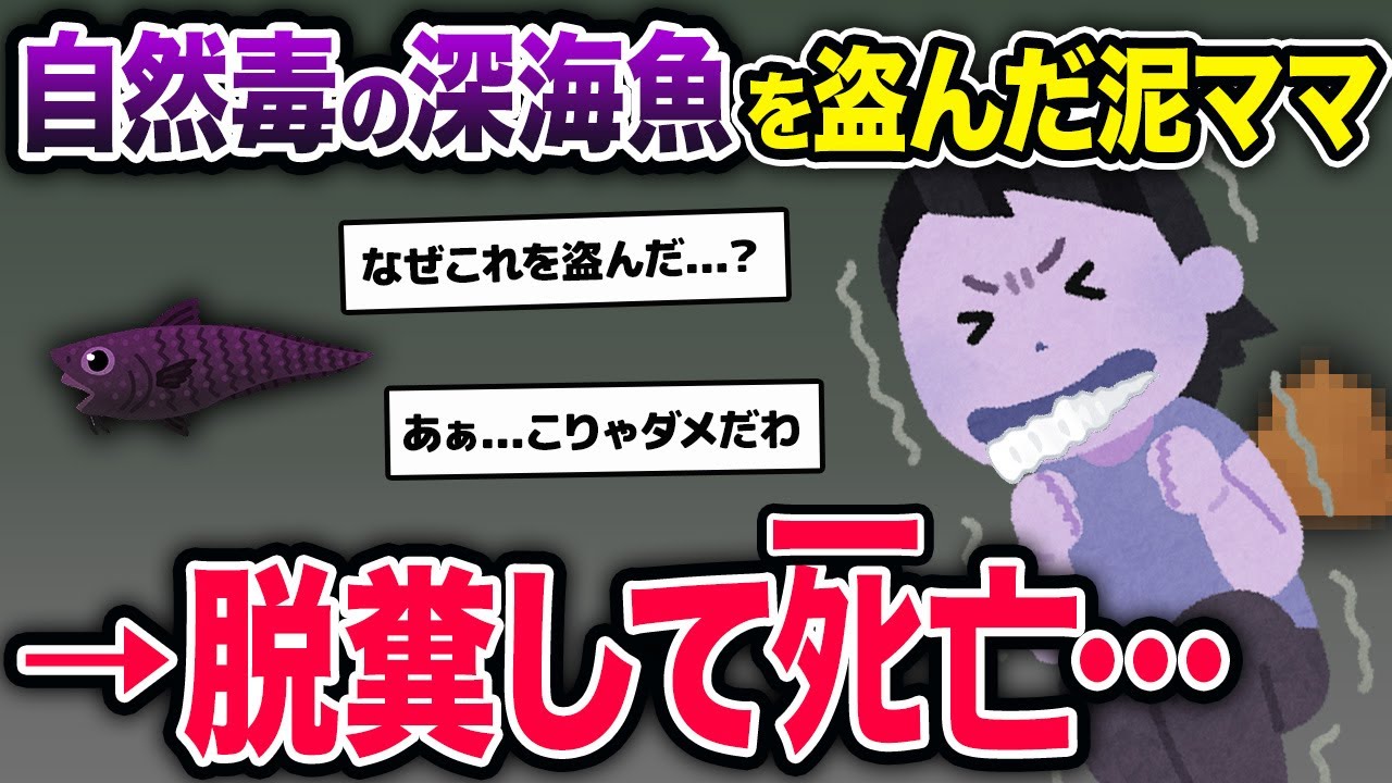 人体では消化できない油脂を持つ魚を盗まれた→何も知らずに食べてしまった泥ママは…【2ch修羅場スレ・ゆっくり解説】