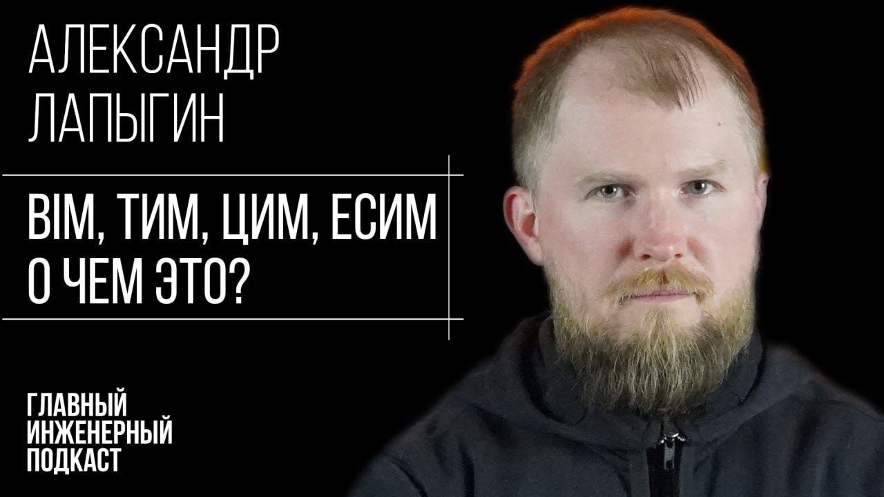 Александр Лапыгин. Информационное моделирование в РФ