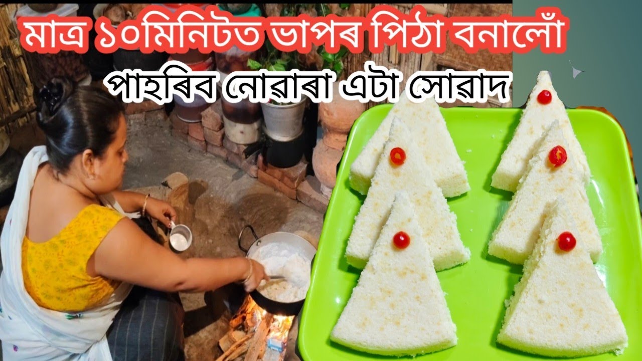 ১০মিনিটত হৈ যোৱা এবিধ ভাপৰ পিঠা || এবাৰ খালে পাহৰিব নোৱাৰে এই সোৱাদ || Steam Pitha Recipe