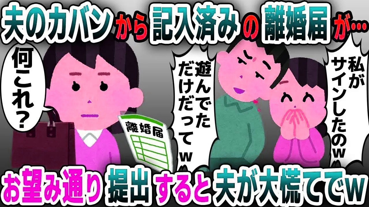 【スカッと総集編】夫のカバンから私の名前が書かれた離婚届が…夫「ノリだから許せｗ」→お望み通り役所に提出した結果ｗ【2ch修羅場スレ・ゆっくり解説】