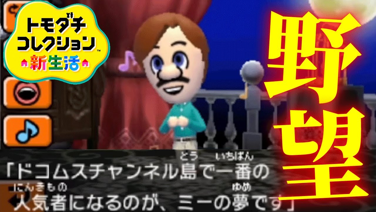 トモコレ「ルイージの野望」が強すぎる【トモダチコレクション新生活】