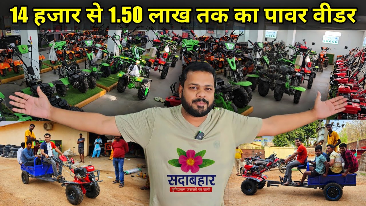 🔥सदाबहार बेड़ो रांची 🔥मे मिल रहा 💥14000/- मे पावर विडर मिनी  @sadabaharberoranchijharkha4099