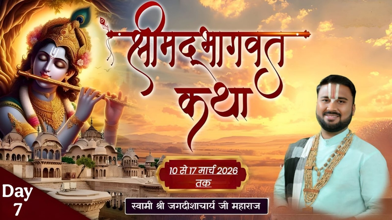 ||DAY - 7|| दिव्य श्री मद्द भागवत कथा स्वामी श्री जगदीशआचर्य जी महाराज