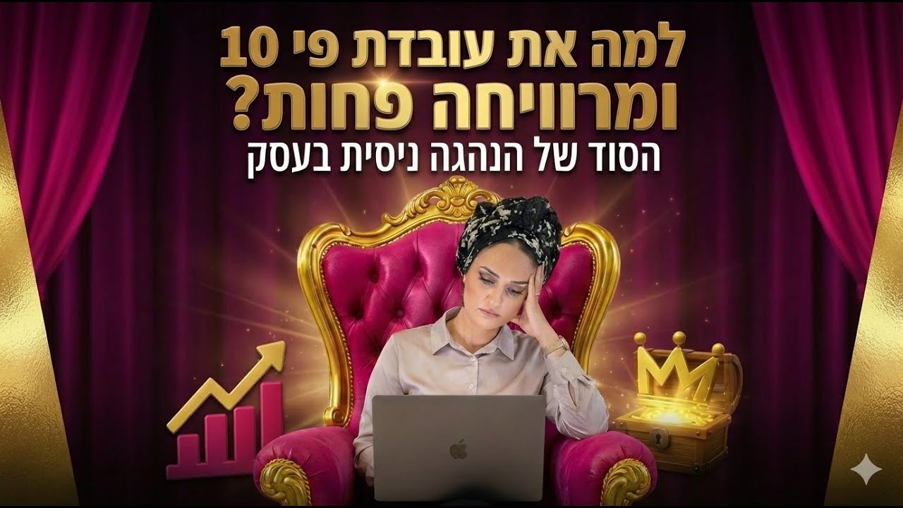 למה את עובדת פי 10 ומרוויחה פחות? פרשת הכסף מתוך פרשת וארא