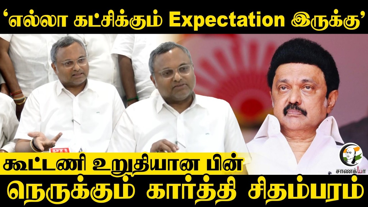 எல்லா கட்சிக்கும் Expectation இருக்கு; கூட்டணி உறுதியான பின்; நெருக்கும் Karti Chidambaram |Congress