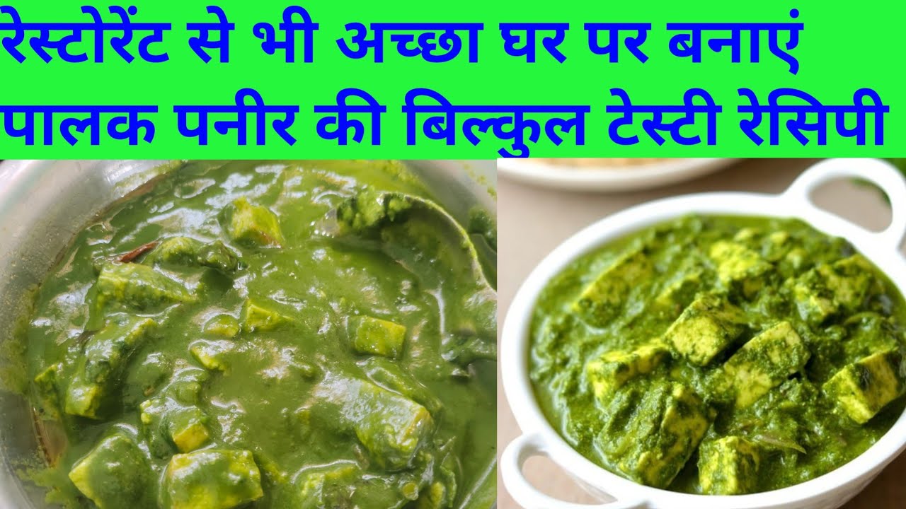रेस्टोरेंट्स से भी अच्छा घर पर बनाएं पालक पनीर की बिल्कुल टेस्टी रेसिपीrestaurant style palak paneer