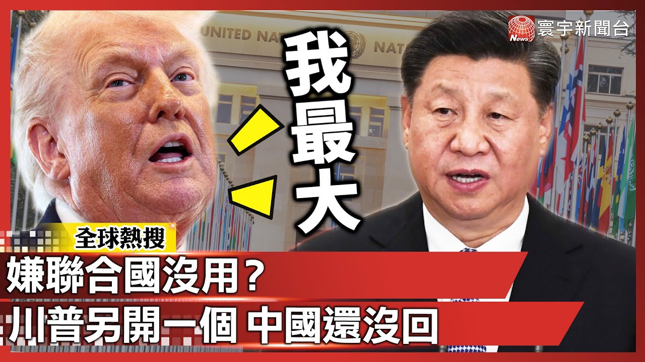 嫌聯合國沒用？川普要自己當世界老大 中國已被邀但未回｜#寰宇全視界 @globalvisiontalk