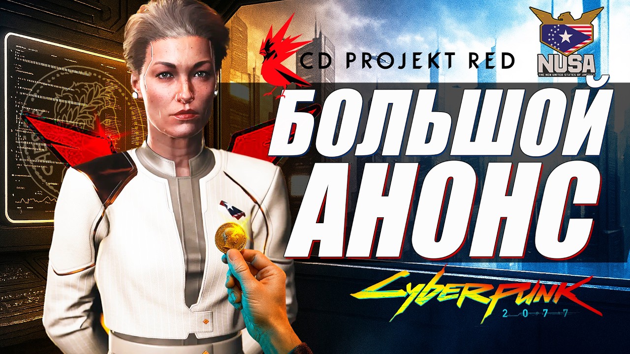 ЭТО ПРОИСХОДИТ! CDPR НАМЕКАЮТ НА НОВОЕ DLC для Cyberpunk 2077 Phantom Liberty