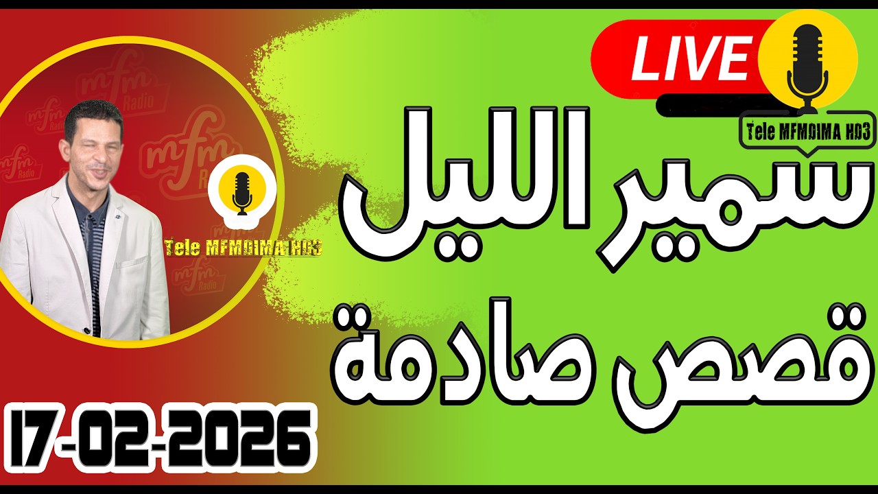 حلقة اليوم الكاملة 🌖 بث مباشر 🎥 قصص صادمة 17-02-2026