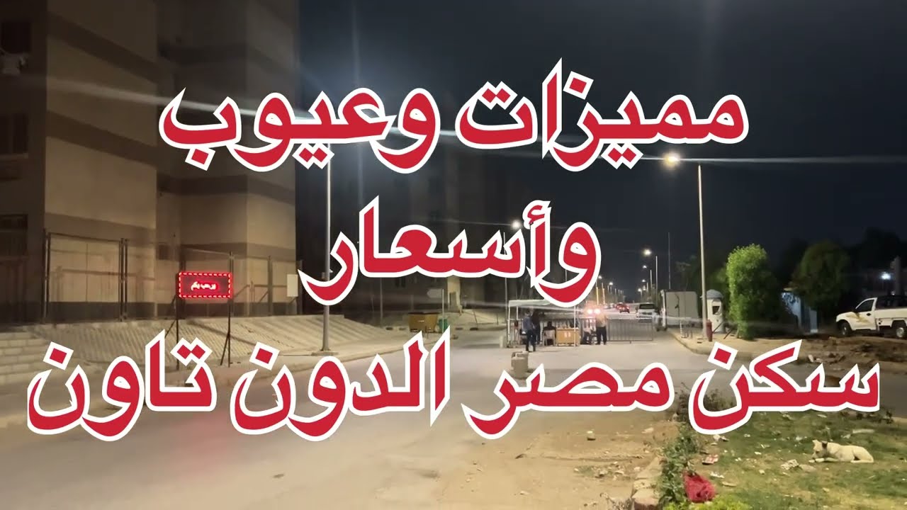 جوله من ارض الواقع مميزات وعيوب سكن مصر الدون تاون مدينه حدايق اكتوبر ومتوسط اسعار الايجار والتمليك