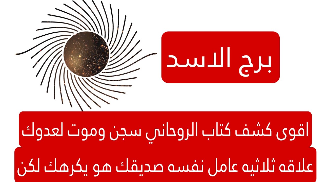 برج الاسد لهذا اليوم اقوى كشف كتاب الروحاني سجن وموت لعدوك علاقه ثلاثيه عامل نفسه صديقك هو يكرهك لكن