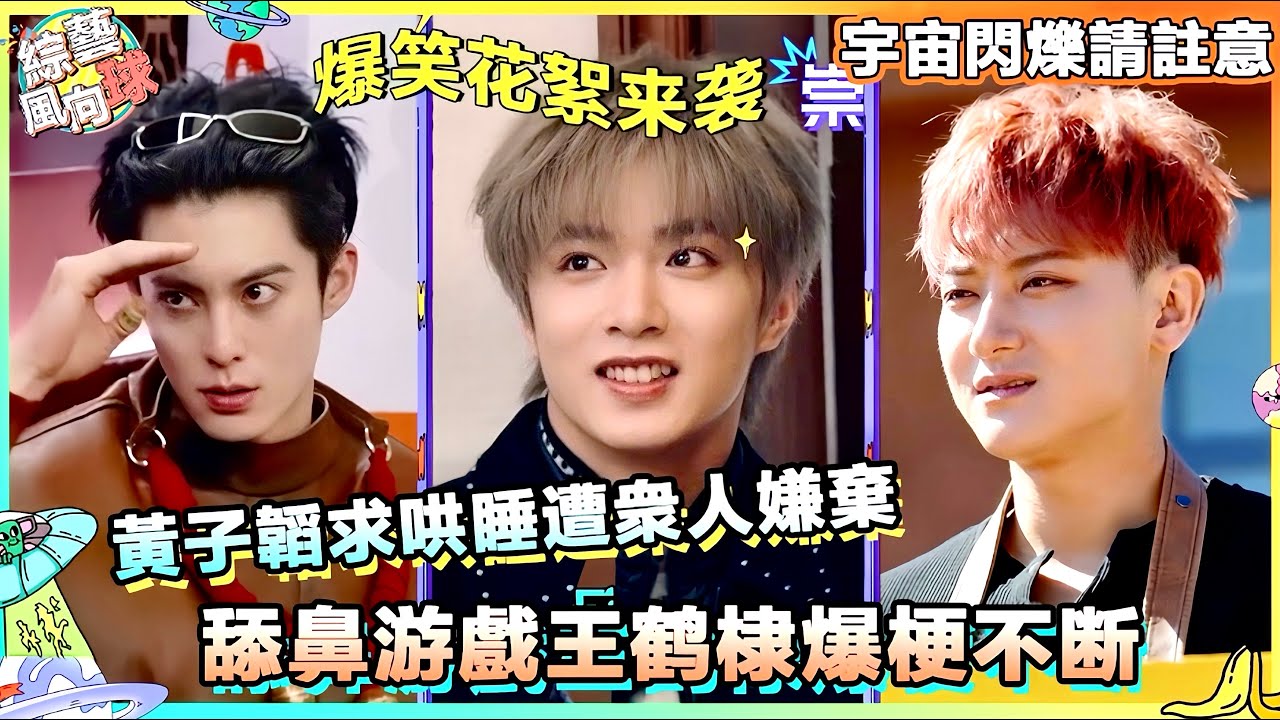 #黃子韜 求哄睡遭嫌棄 #王鶴棣 舔鼻游戲說 #黃曉明 “太老了” 😆 #宇宙閃爍請注意 #wandertogether
