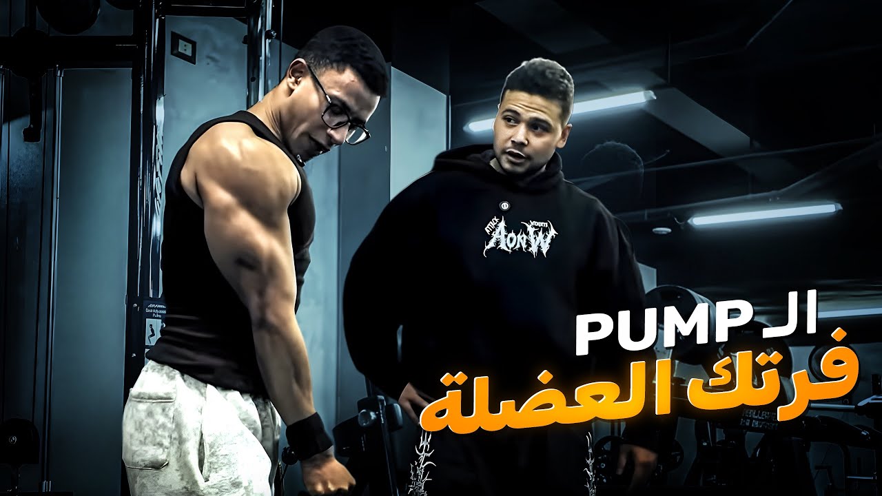 البامب فرتك دراعي🔥 فلوج تمرين مع عبدالرحمن توجي