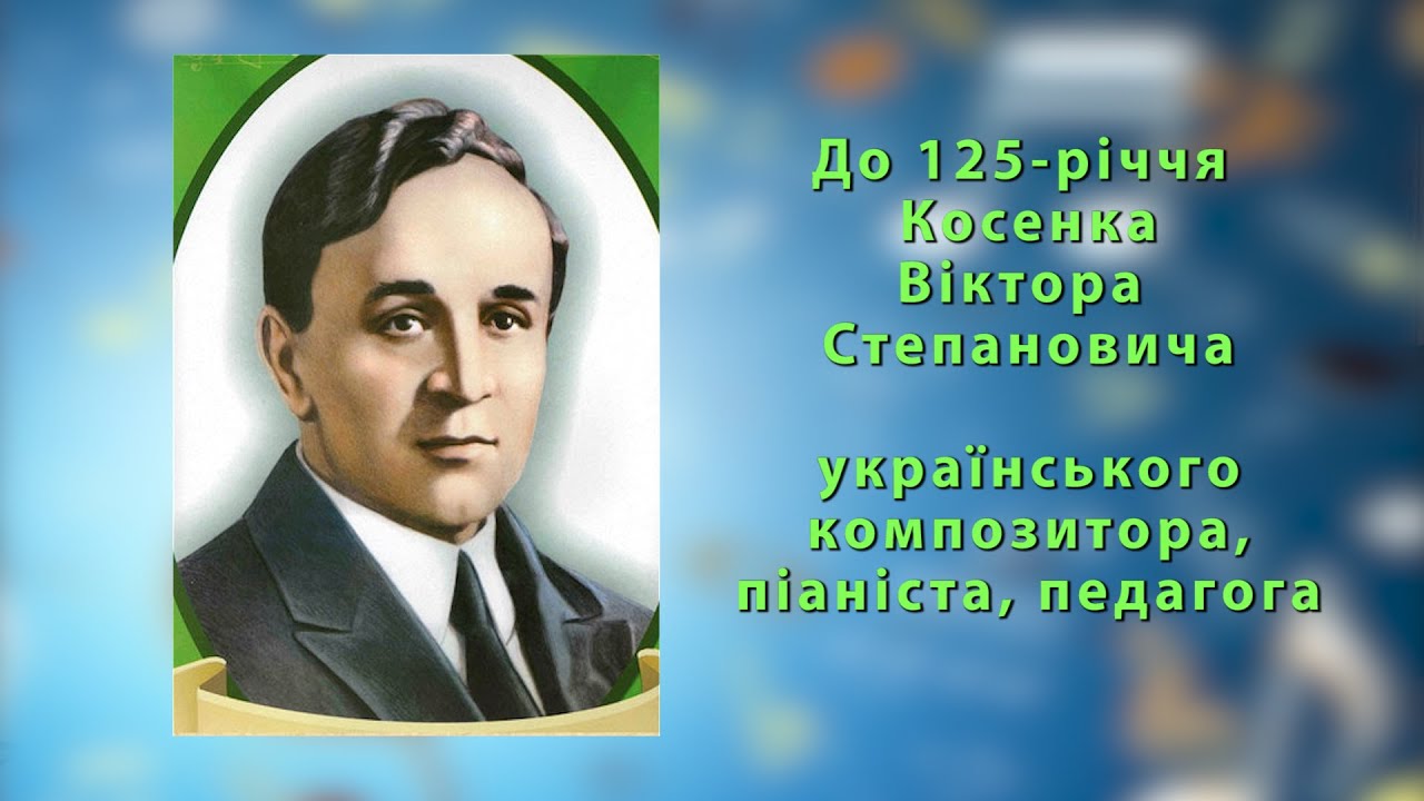 2021-12-20 - До 125-річчя Косенка В.С.  Сумська ДМШ №1.