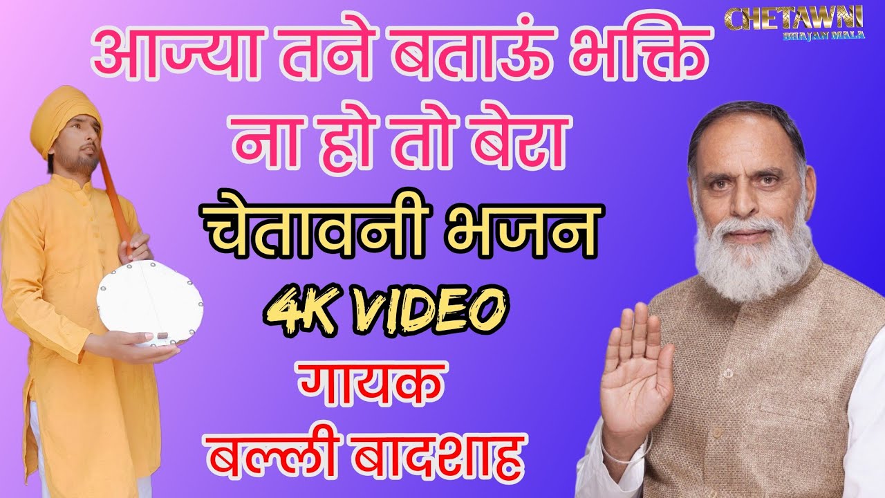 आज्या तने बताऊ भक्ति ना हो तो बेरा|गायक बल्ली बादशाह|AAJYA TNE BATAU BHAKTI NA|CHETAWNI BHAJAN MALA