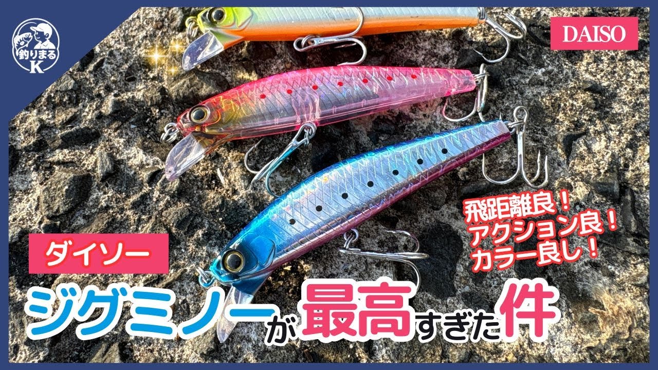 【レギュラー確定⁉︎】新発売のダイソージグミノーが最高だった件（実釣映像有）　#釣り #ダイソー釣具 #ダイソールアー #魚釣り