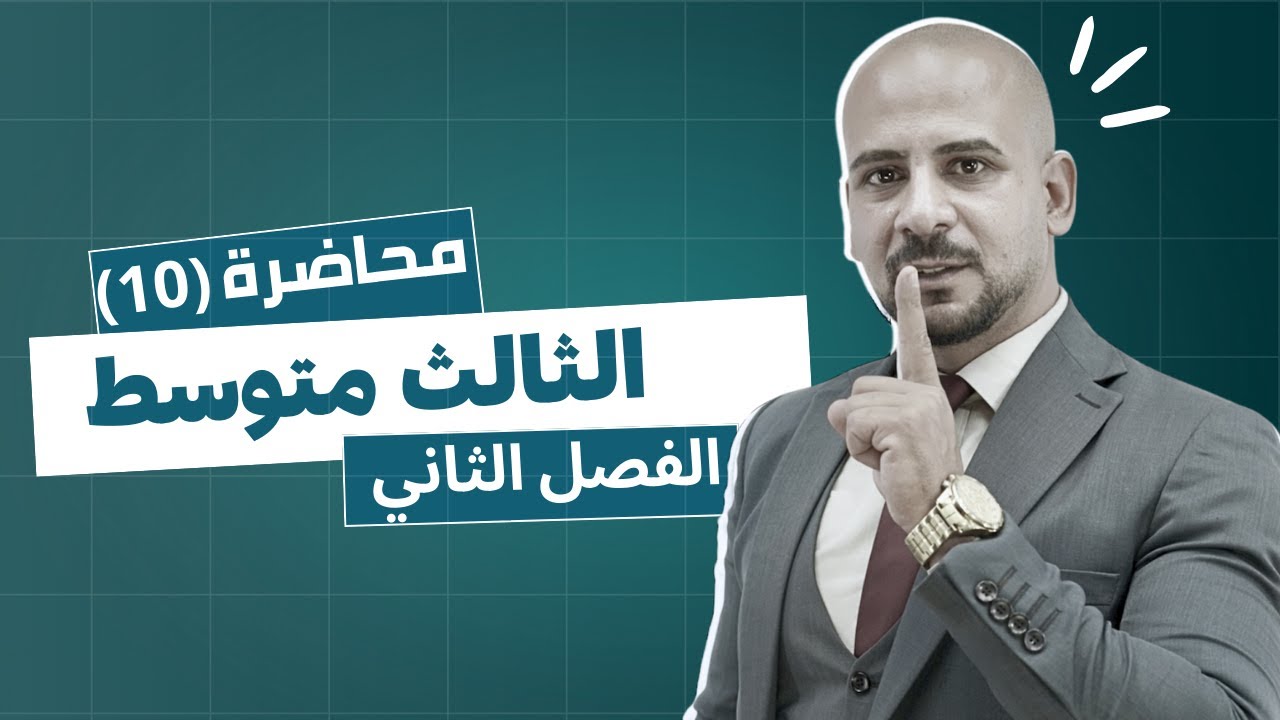 رياضيات الثالث المتوسط | منهج 2026 | الفصل الثاني | محاضرة (10)