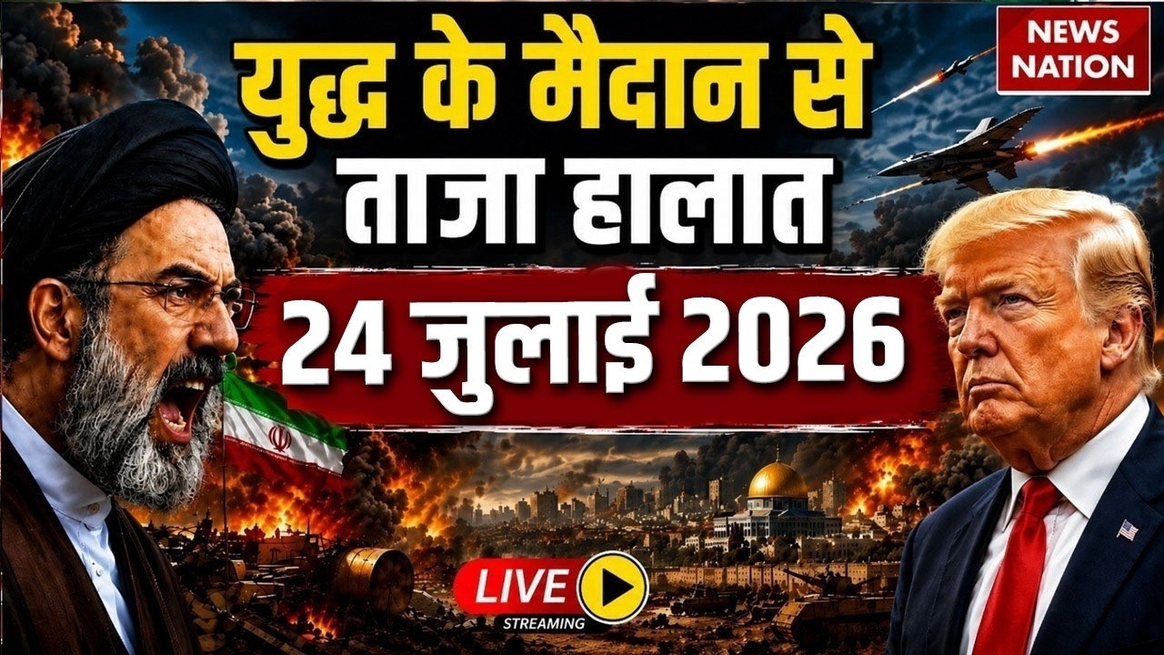 Iran Vs America- Israel War Live Update: युद्ध के ताजा हालात | 24 JULY WAR| Trump Vs Mojtaba| Hormuz