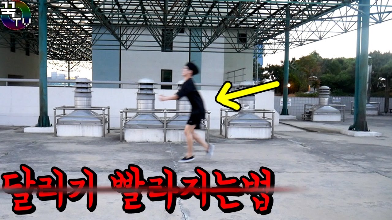 달리기 빨라지는방법! 직접해봄ㅋㅋ (마지막주의) 꿀잼 [ 꾹TV ]