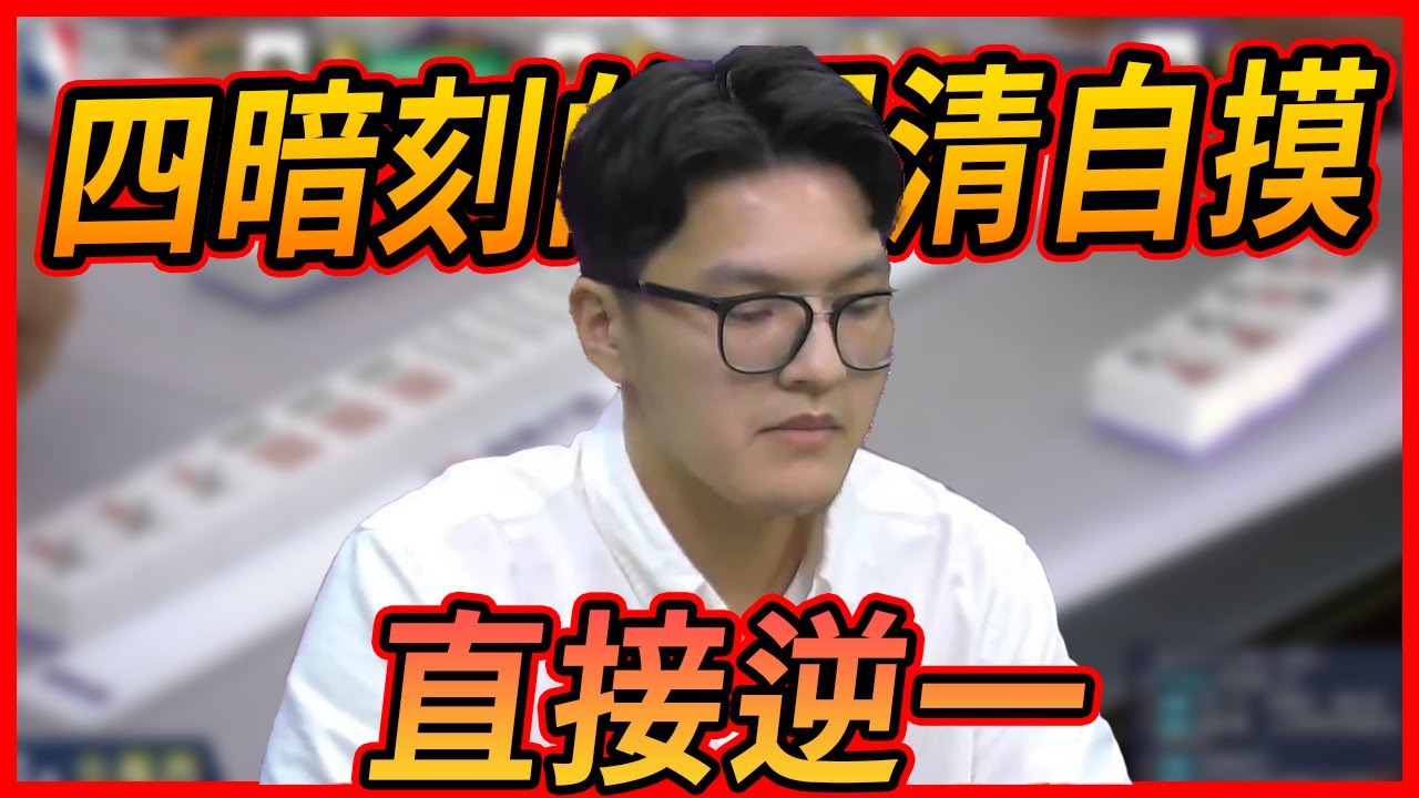 四暗刻的門清自摸  直接逆一